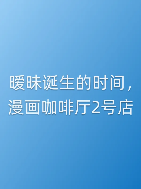 ■■诞生的时间,漫画咖啡厅2号店