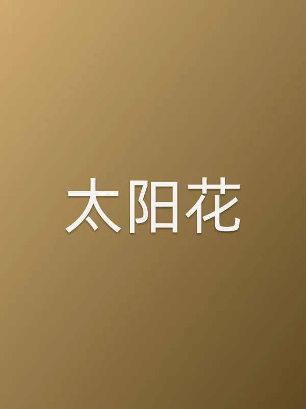 《■■电视剧