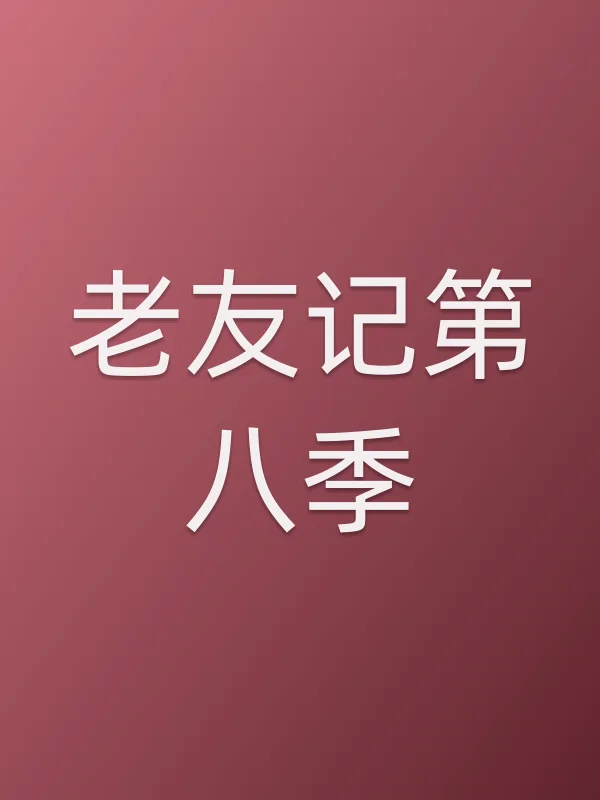 老友记第八季