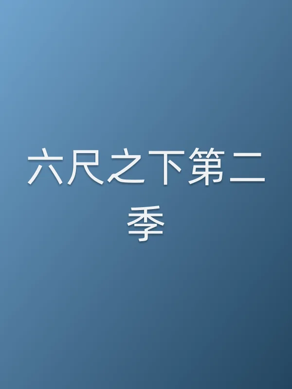 六尺之下第二季