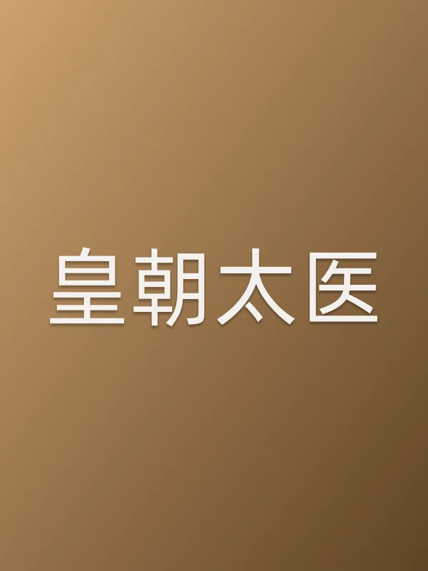 皇朝太医