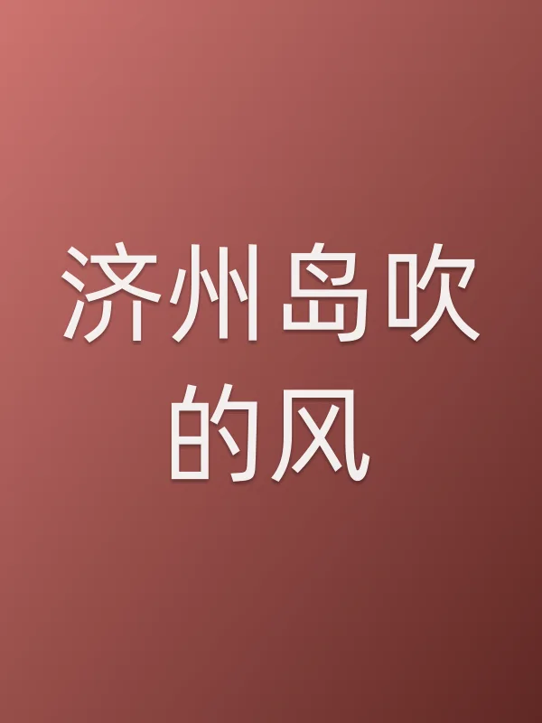 《济州岛吹的风电视剧