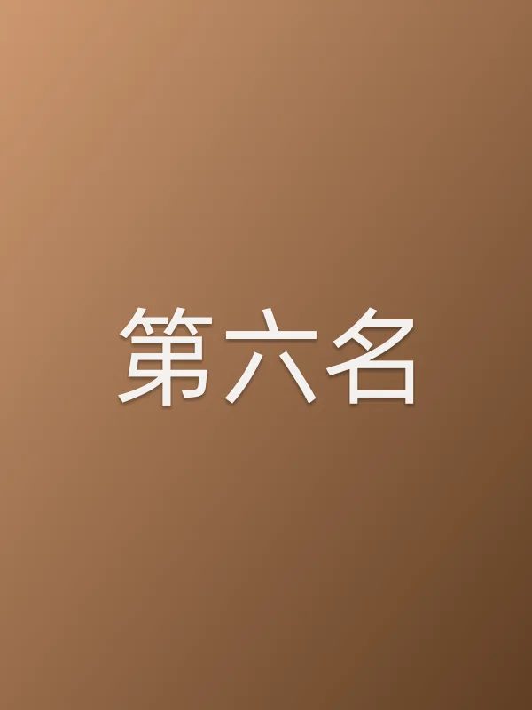第六名