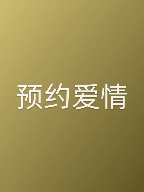预约爱情