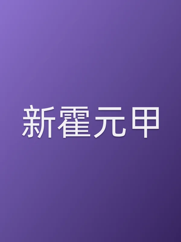 新霍元甲