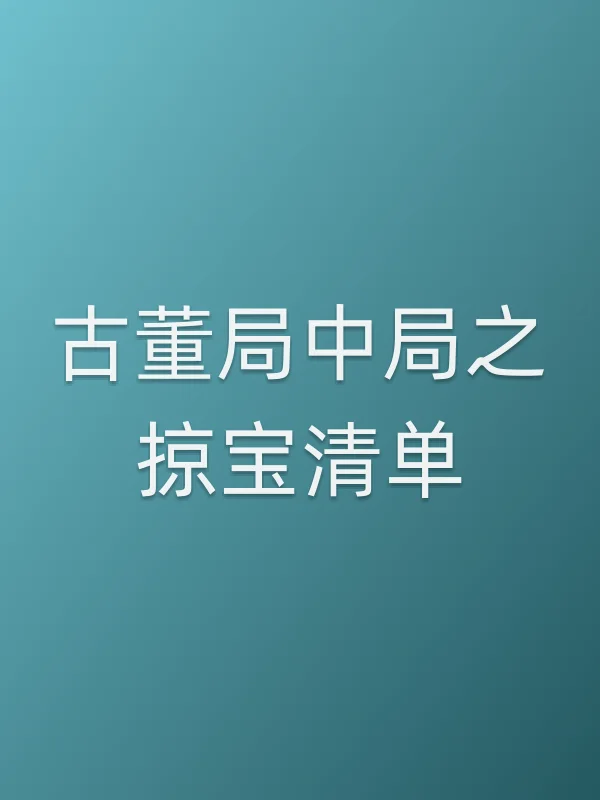 《古董局中局之掠宝清单电视剧
