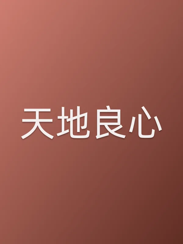 《天地良心》电视剧