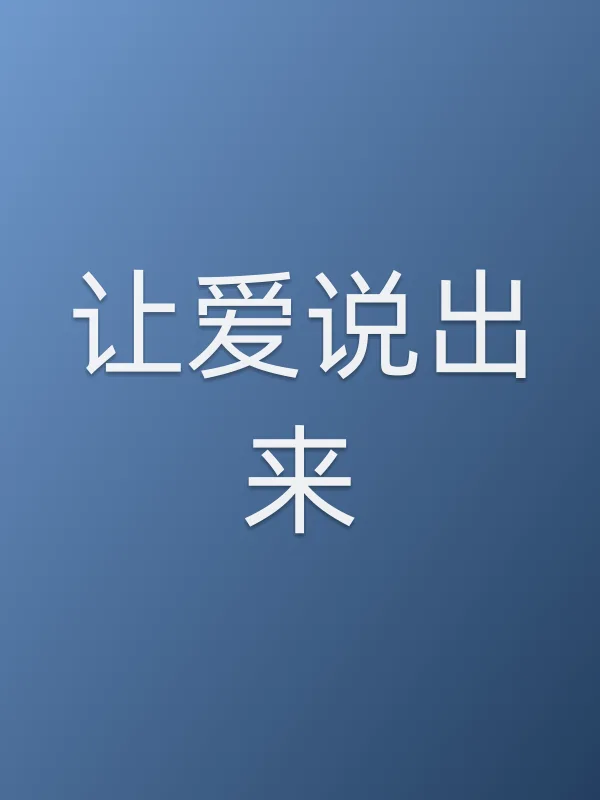 让爱说出来
