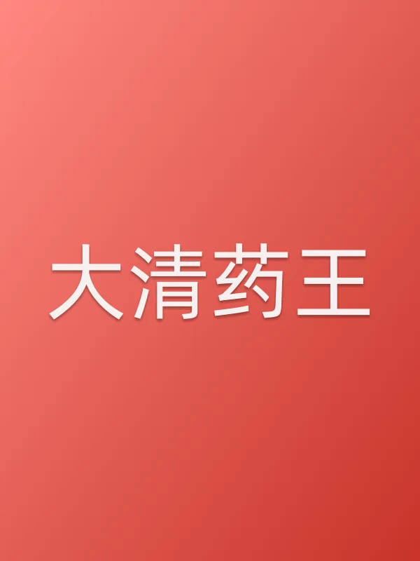 大清药王