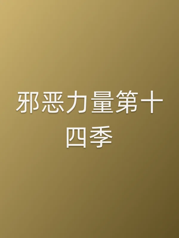 ■■力量第十四季