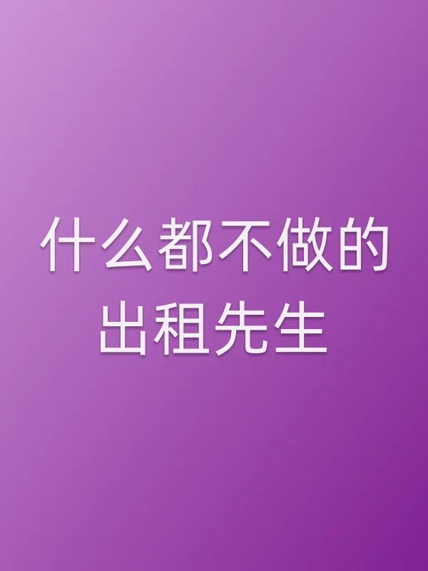 什么都不做的出租先生