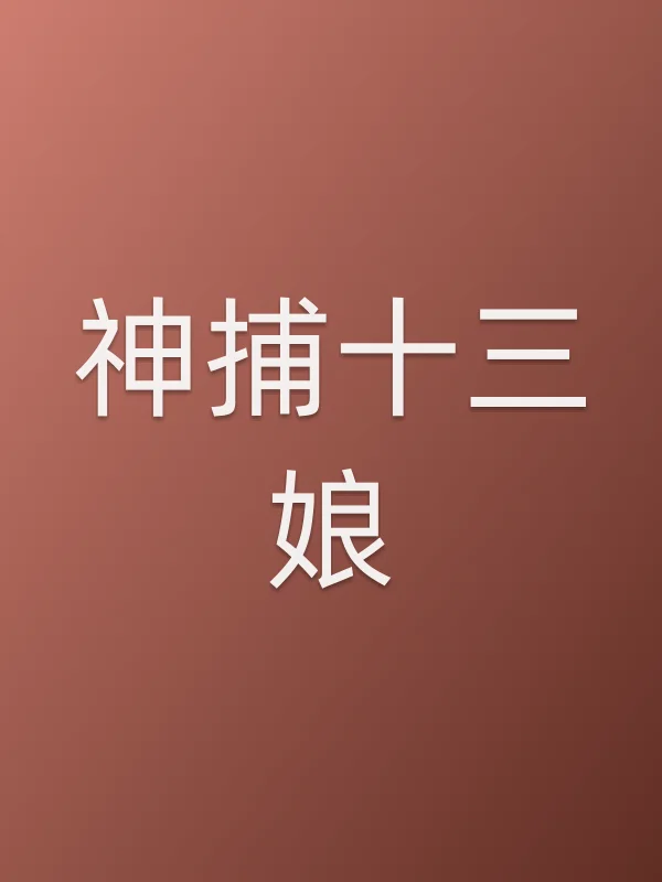 神捕十三娘