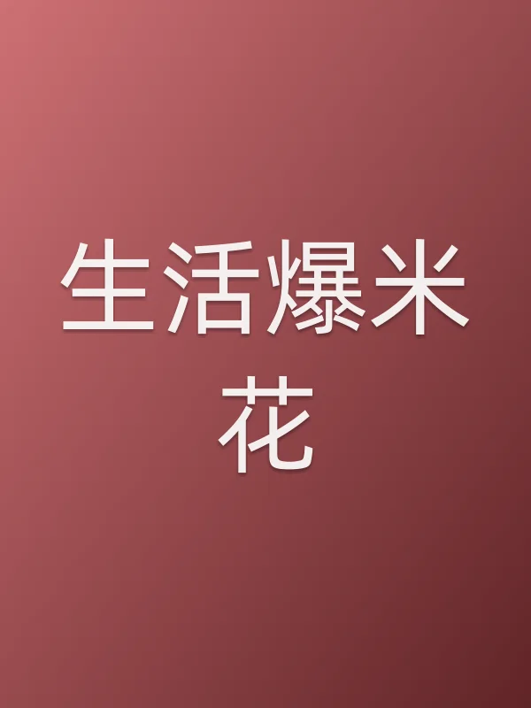 生活爆米花