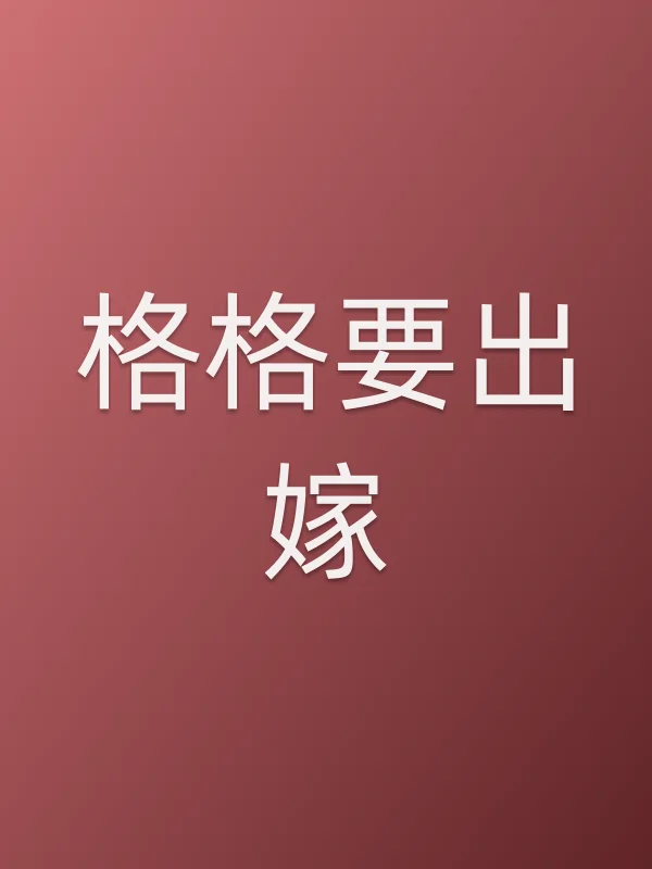 格格要出嫁