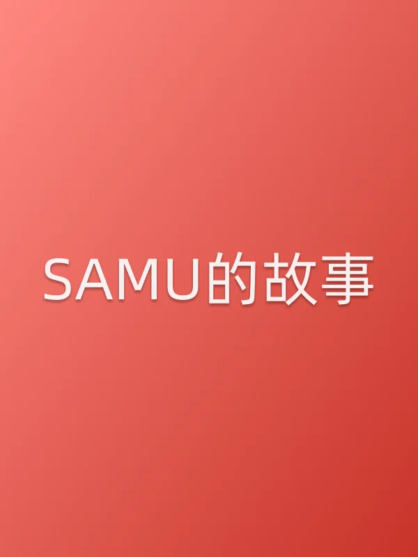 SAMU的故事
