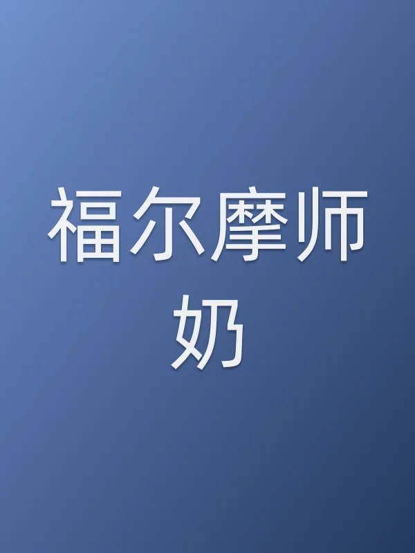 福尔摩师奶
