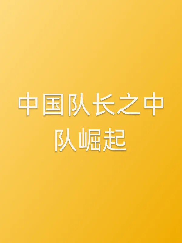 ■■队长之中队崛起