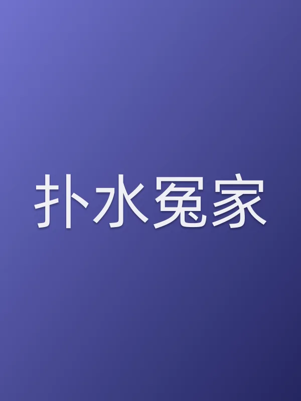扑水冤家