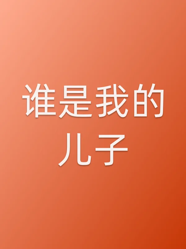 谁是我的儿子分集剧情介绍