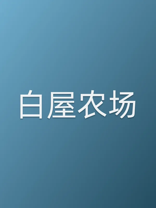 白屋农场