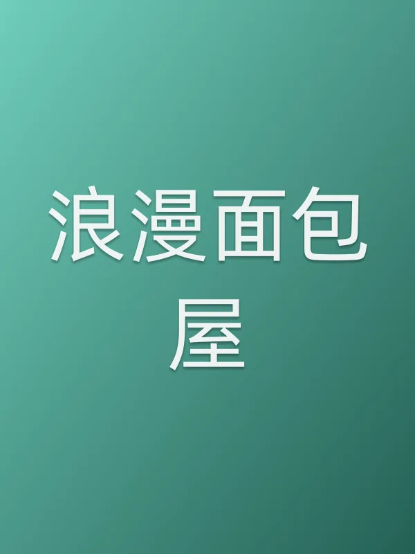 浪漫面包屋