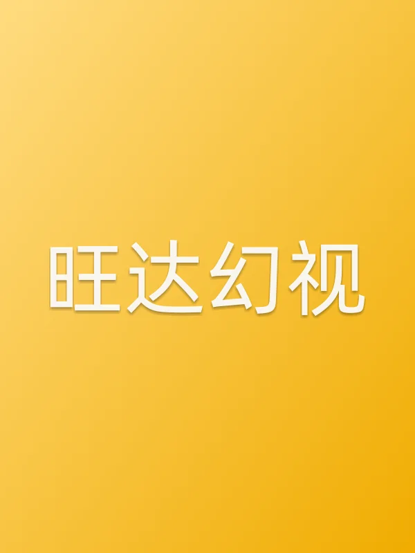 旺达幻视