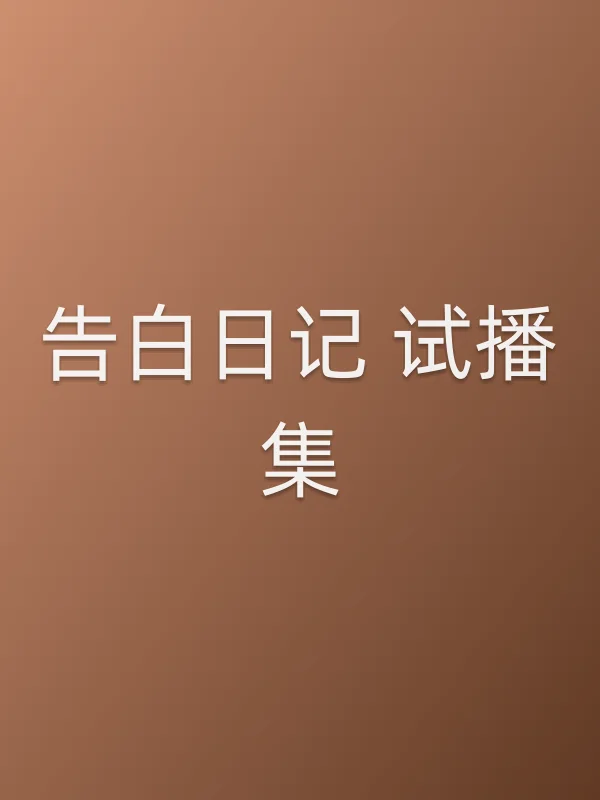 《告白日记 试播集电视剧