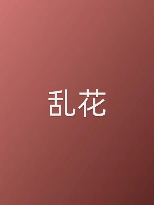 《乱花电视剧