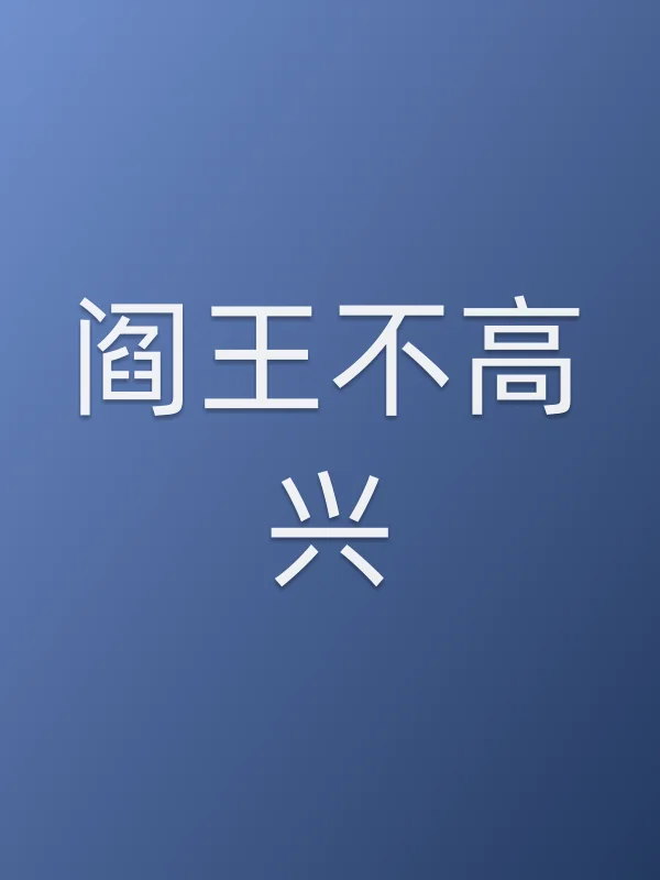 阎王不高兴