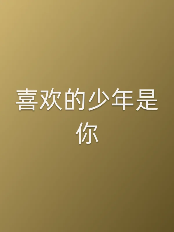 喜欢的少年是你