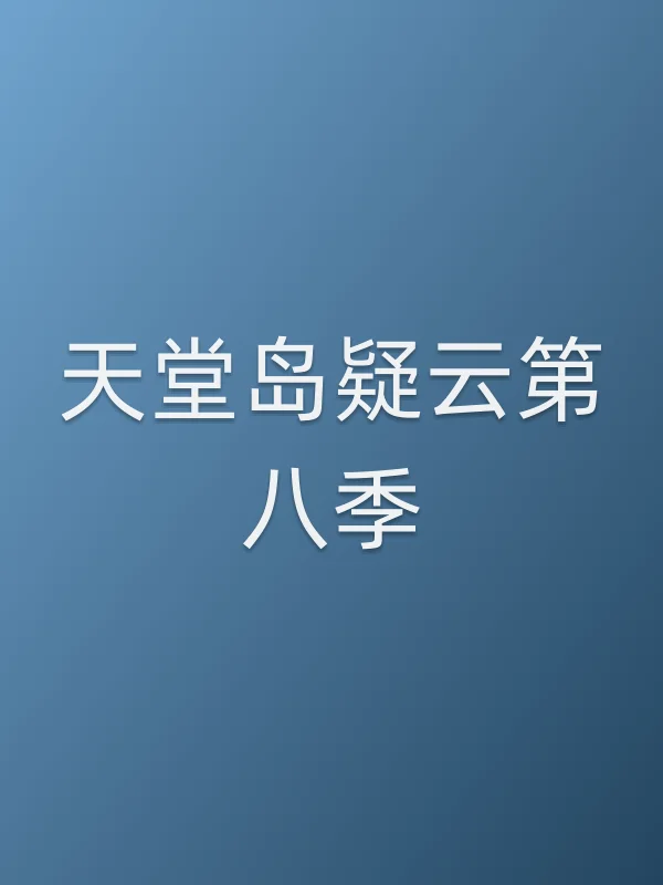 天堂岛疑云第八季