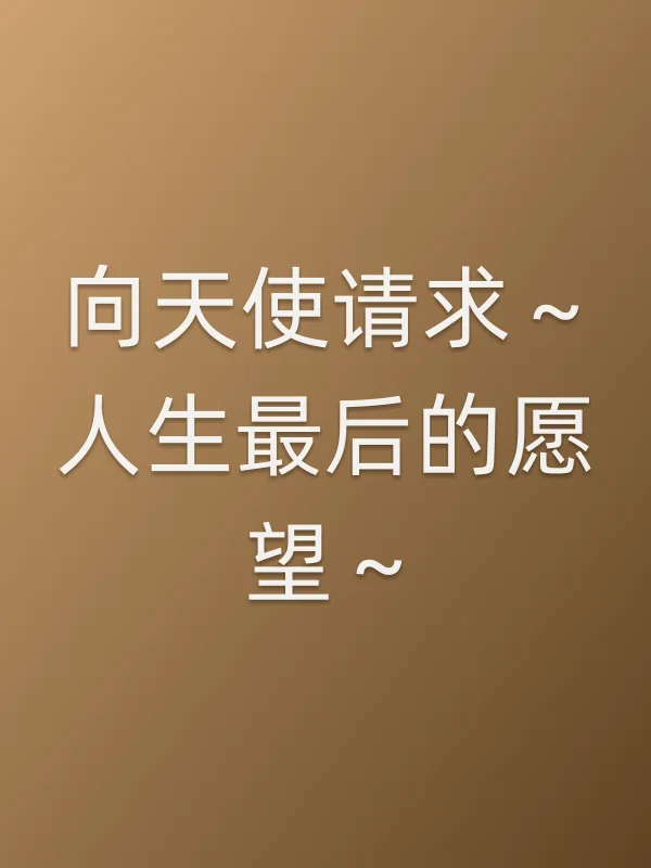 《向天使请求～人生最后的愿望～电视剧