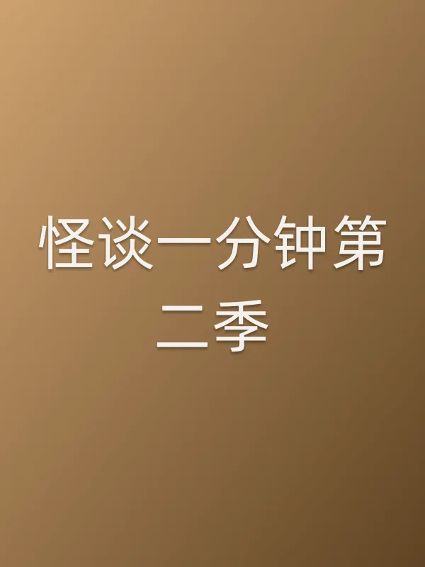 怪谈一分钟第二季