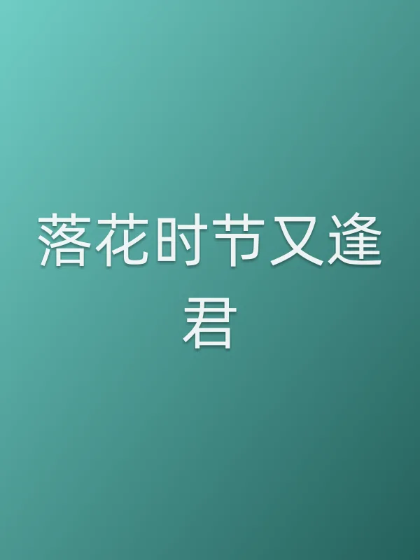 《落花时节又逢君》电视剧