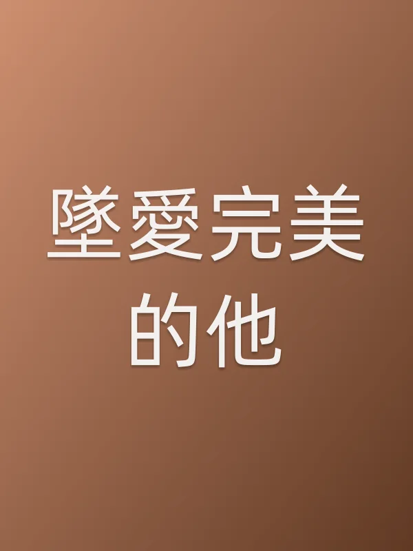 墜愛完美的他