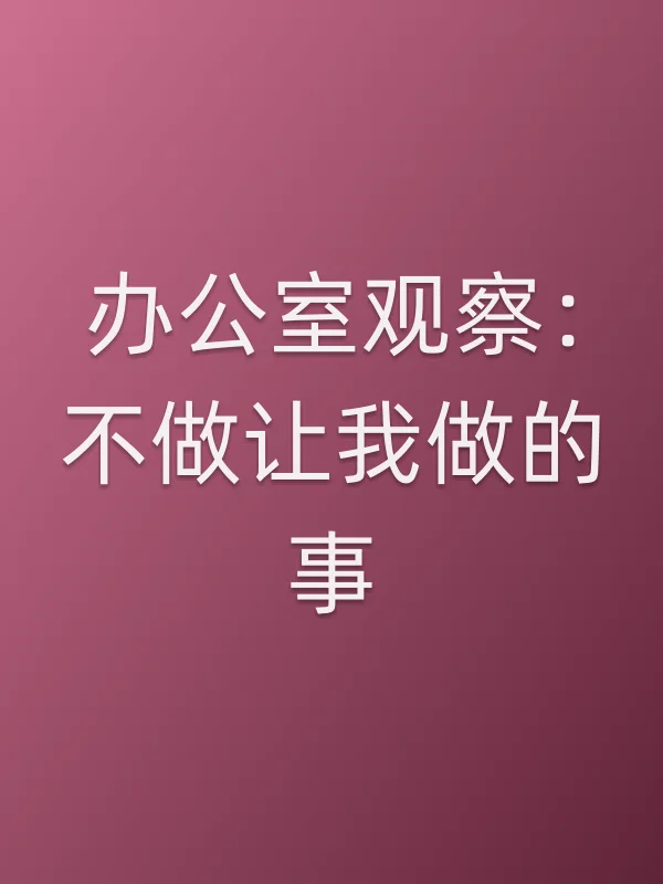 办公室观察:不做让我做的事