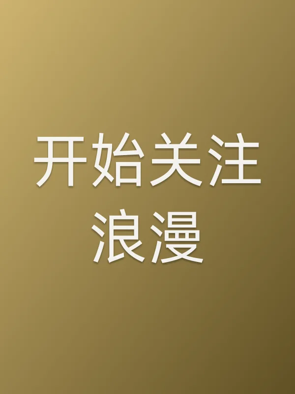 开始关注浪漫