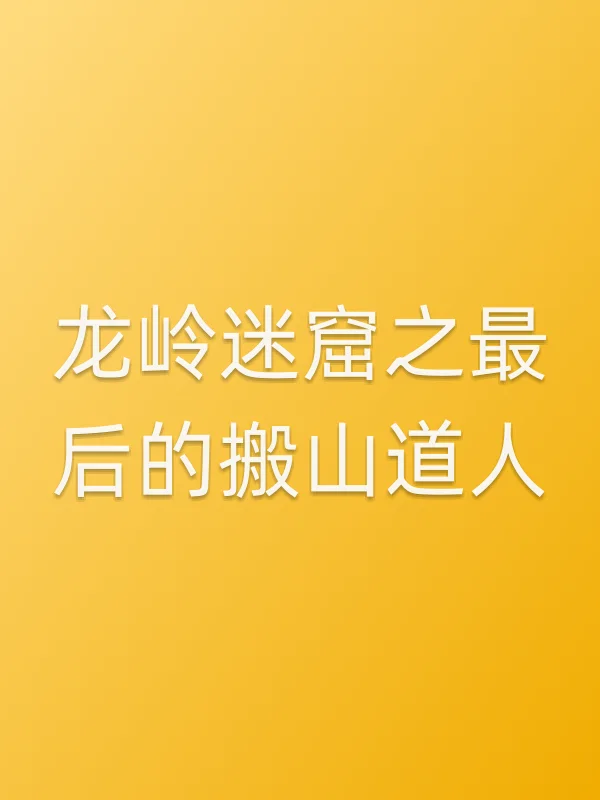 《龙岭迷窟之最后的搬山道人电视剧
