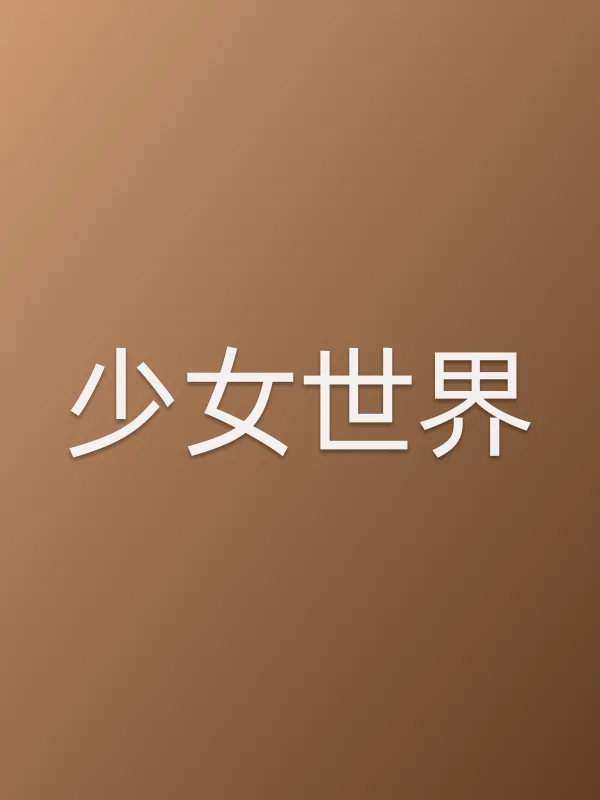 少女世界