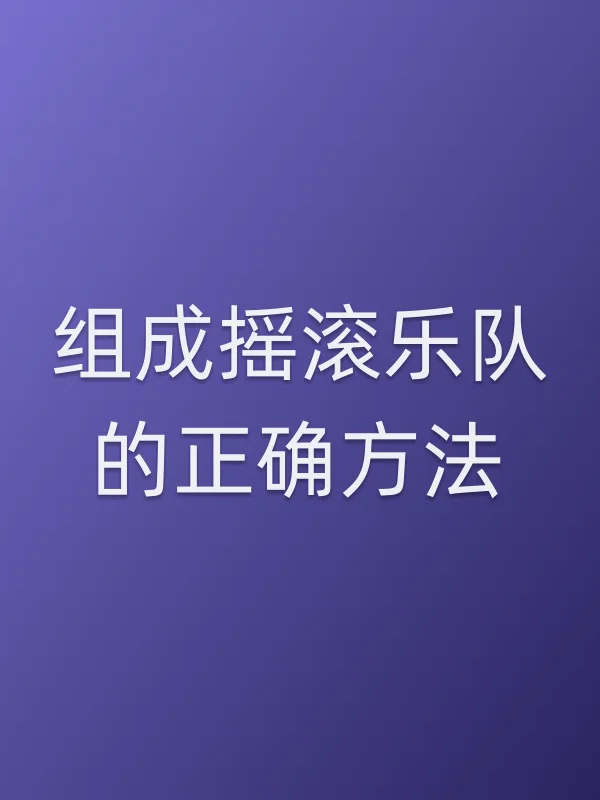 组成摇滚乐队的正确■■