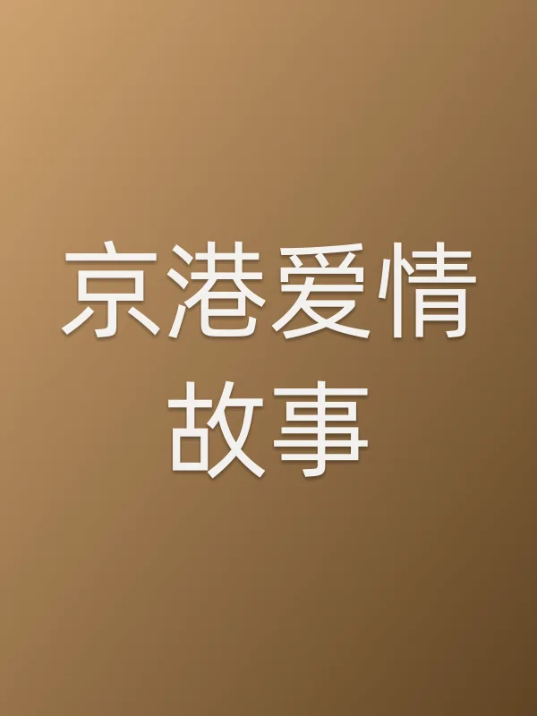 京港爱情故事