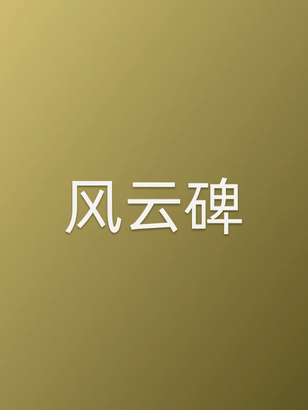 《风云碑电视剧
