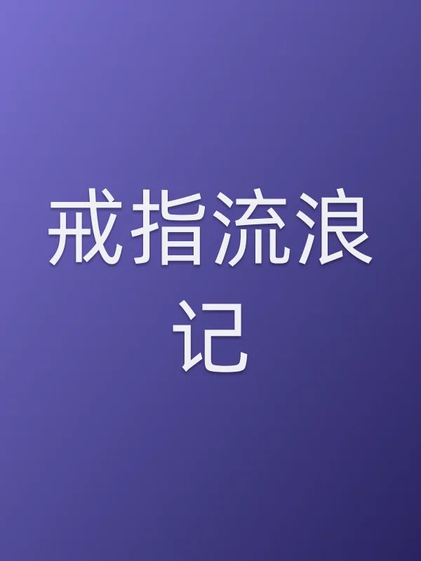 戒指流浪记