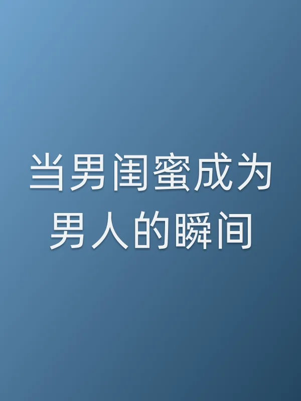 当男闺蜜成为男人的瞬间