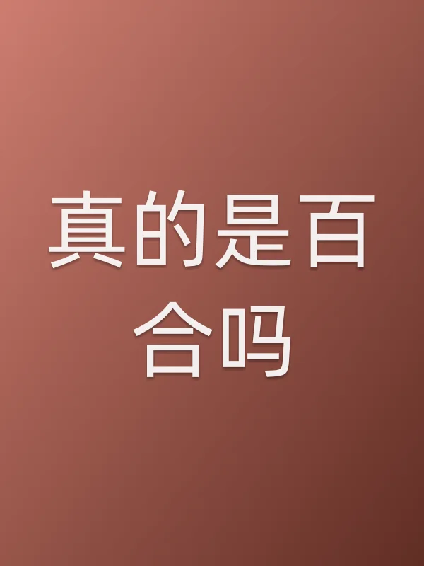 真的是百合吗?