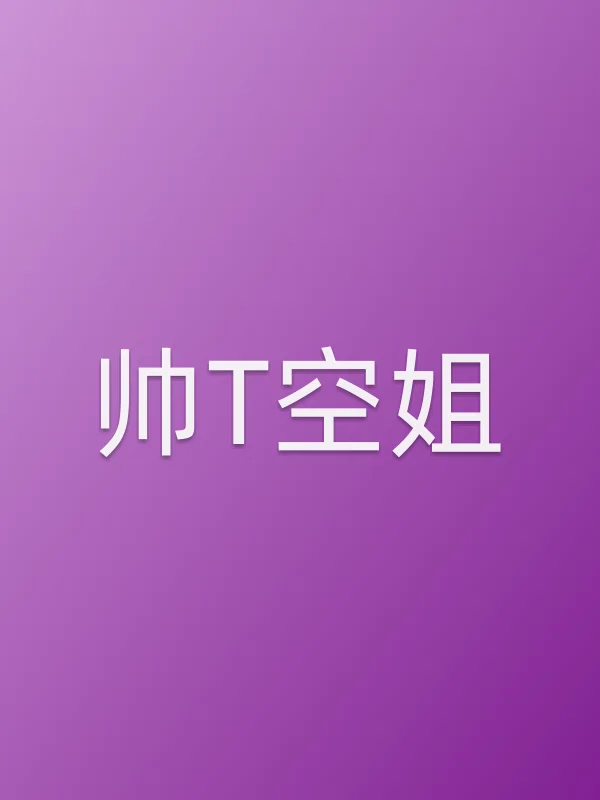 《帅T空姐电视剧