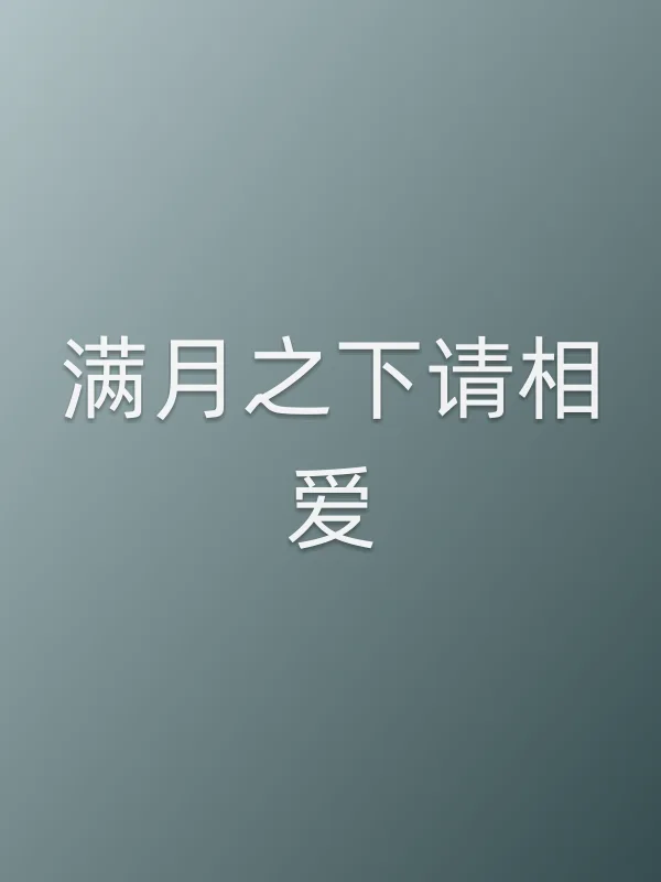 《满月之下请相爱电视剧