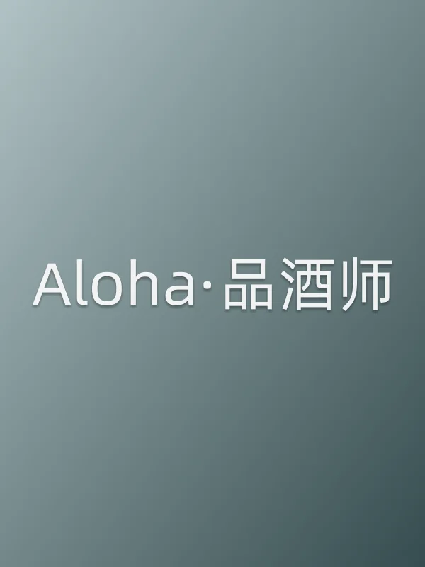 Aloha·品酒师