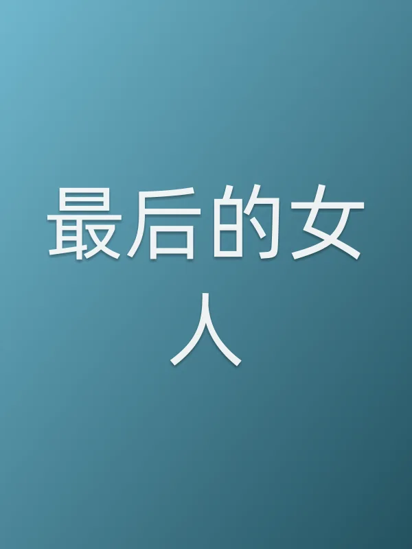 《最后的女人电视剧