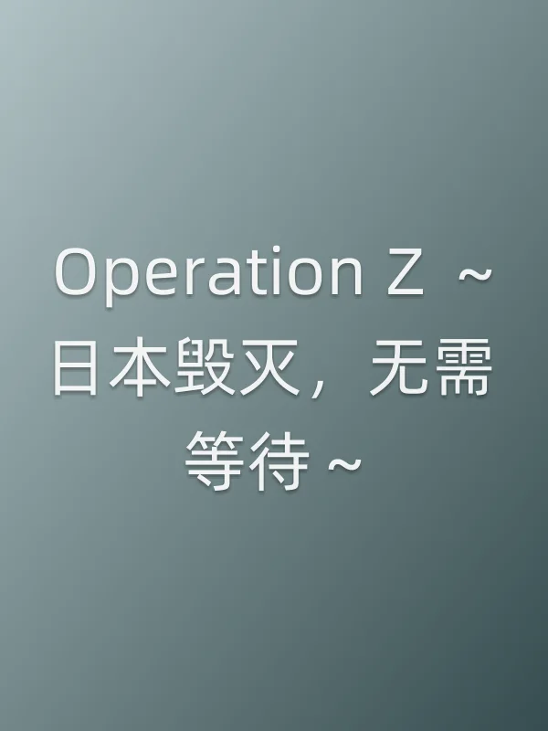 Operation Z ～日本毁灭，无需等待～